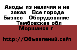 Аноды из наличия и на заказ - Все города Бизнес » Оборудование   . Тамбовская обл.,Моршанск г.